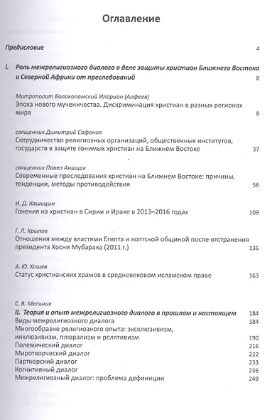 Межрелигиозный диалог и его роль в деле защиты христиан Ближнего Востока и Северной Африки от преследований - фото 2