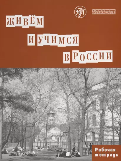 Живем и учимся в России : рабочая тетрадь по грамматике. - 3-е изд. - фото 1