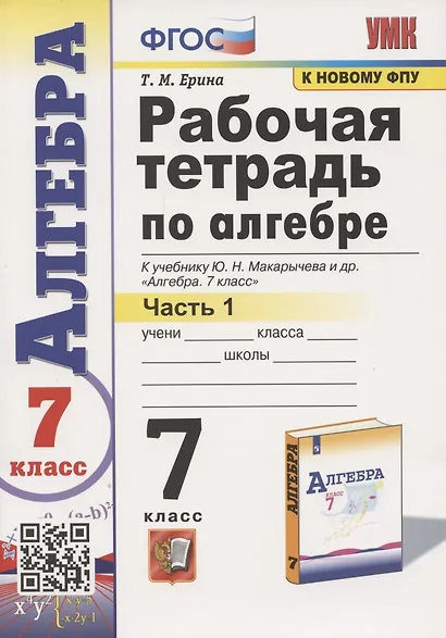 Рабочая тетрадь по алгебре. 7 класс. В двух частях. Часть 1. К учебнику Ю. Н. Макарычева и др. Алгебра. 7 класс - фото 1