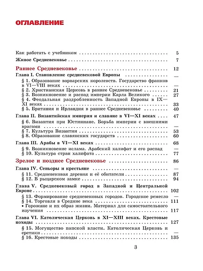 История. Всеобщая история. История Средних веков. 6 класс. Учебник - фото 2
