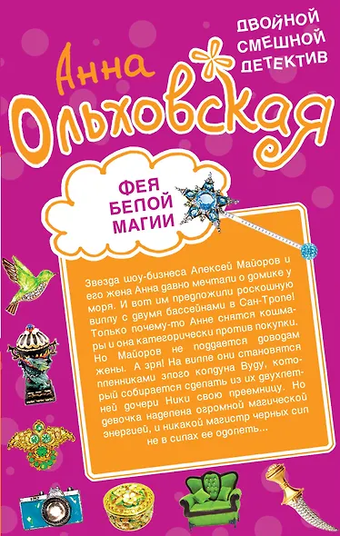 Увези меня на лимузине! / Фея белой магии : романы - фото 2