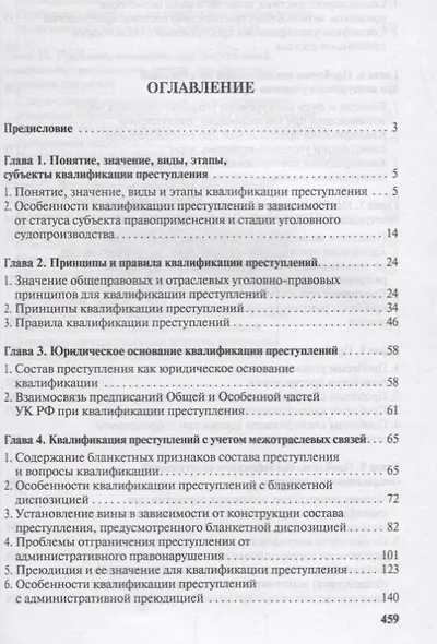Проблемы квалификации преступлений.Монография.-М.:Проспект,2018. - фото 2