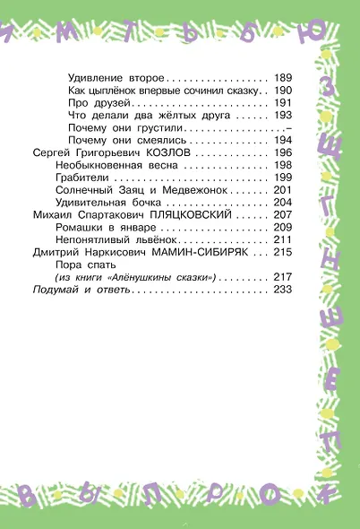 Большая хрестоматия для 1 класса - фото 7