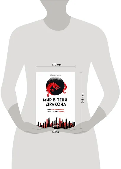 Мир в тени дракона. Чему китайский бизнес может научить Россию - фото 7