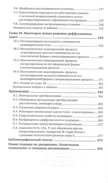 Химическая технология: диффузионные процессы. Часть 2. Учебное пособие для бакалавриата, специалитета и магистратуры - фото 3