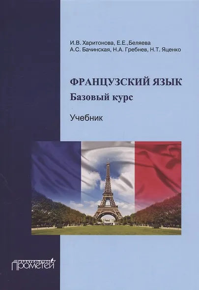 Французский язык. Базовый курс. Учебник. 3-е издание, дополненное и переработанное - фото 1