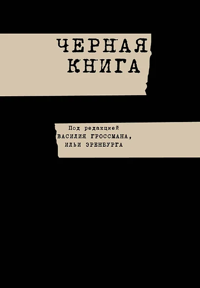 Черная книга - фото 1