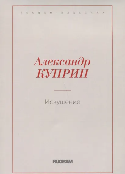 Искушение - фото 1