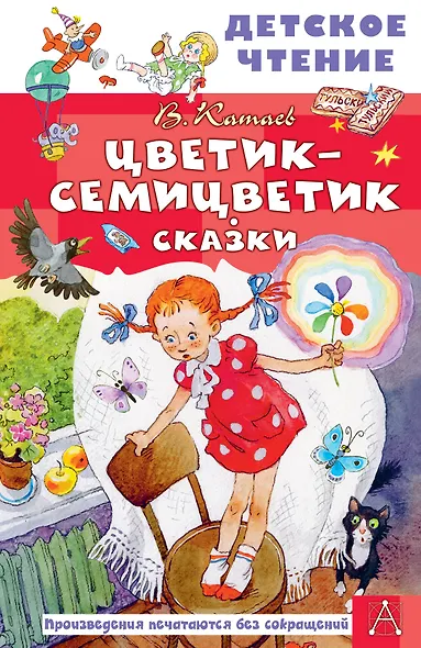 Цветик-семицветик. Сказки - фото 1