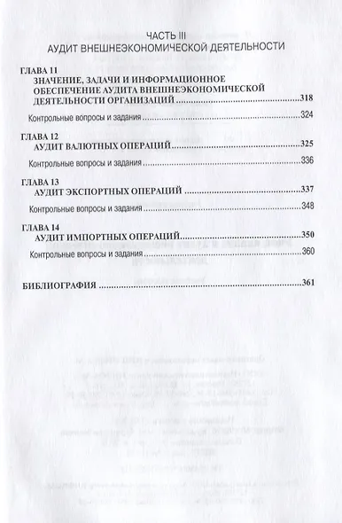 Учет анализ и аудит внешнеэкономической деятельности: Учеб. пособие - 2-е изд. - фото 6
