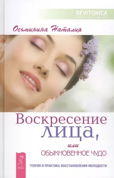 Воскресение лица, или Обыкновенное чудо. Теория и практика восстановления молодости - фото 1