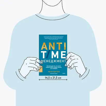ANTI-TIME-менеджмент. Система для тех, кто хочет строить работу вокруг жизни, а не наоборот - фото 8