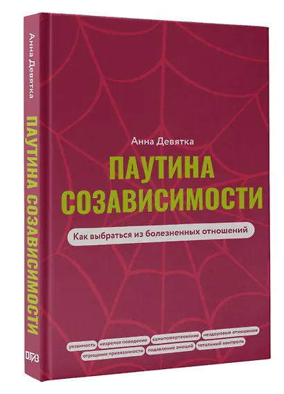 Паутина созависимости. Как выбраться из болезненных отношений - фото 3