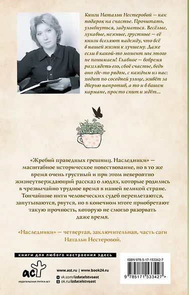 Жребий праведных грешниц. Наследники - фото 2