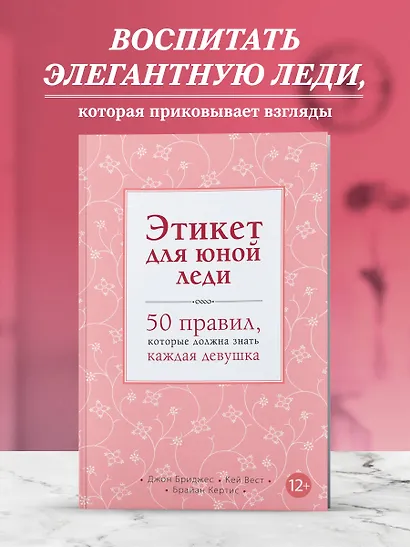 Этикет для юной леди. 50 правил, которые должна знать каждая девушка ...