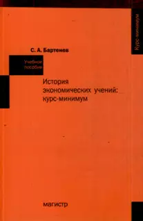 История экономических учений: курс-минимум: Учебное пособие - фото 1