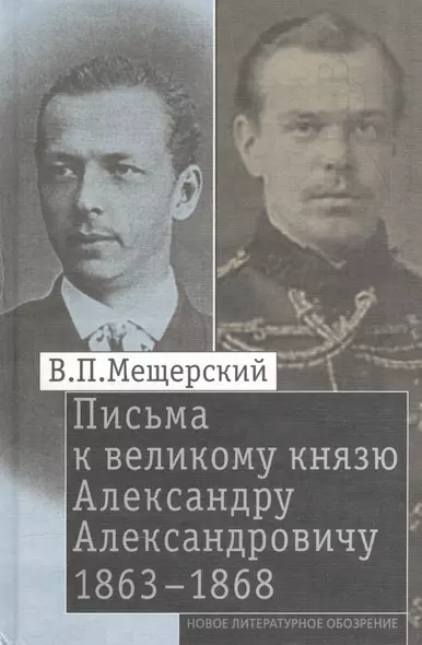 Письма к великому князю Александру Александровичу 1863-1868 (Мещерский) - фото 1