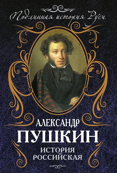 История Российская - фото 1