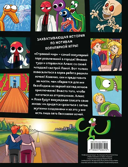 Выпуск 1. Разноцветные друзья. 5 ночей в парке развлечений - фото 2