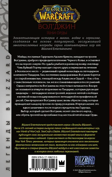 World of Warcraft. Вол'джин. Тени Орды - фото 2