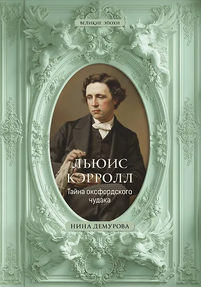 Льюис Кэрролл. Тайна оксфордского чудака - фото 1