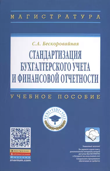 Стандартизация бухгалтерского учета и финансовой отчетности - фото 1