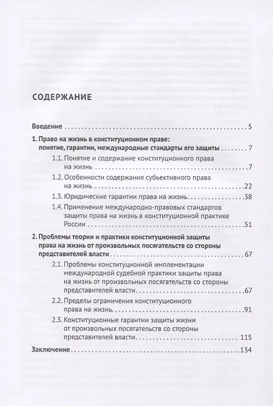 Конституционная защита права на жизнь от произвольных посягательств со стороны представителей власти. Монография - фото 2
