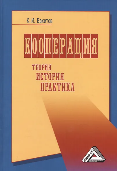 Кооперация. Теория, история, практика: Избранные изречения, факты, материалы, комментарии: 7-е изд., - фото 1