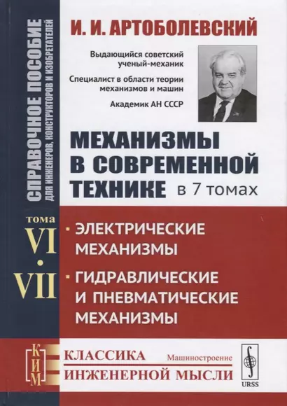 Механизмы в современной технике. В 7 томах. Том VI. Том VII. Электрические механизмы. Гидравлические и пневматические механизмы - фото 1