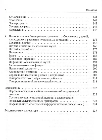 Неотложная помощь в педиатрической практике - фото 3