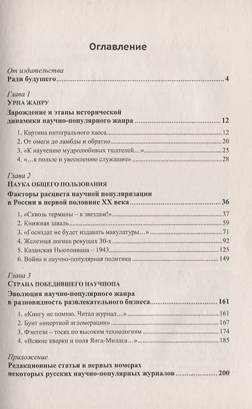 Спираль жанра: От "народной науки" до развлекательного бизнеса. История и перспективы популяризации науки в России - фото 2