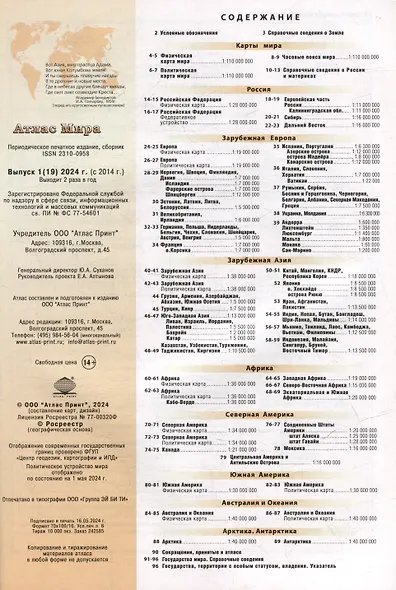 Атлас Мира. Современные политические и физические карты. Сведения о странах и материках - фото 2