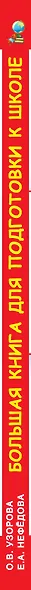 Большая книга для подготовки к школе - фото 7