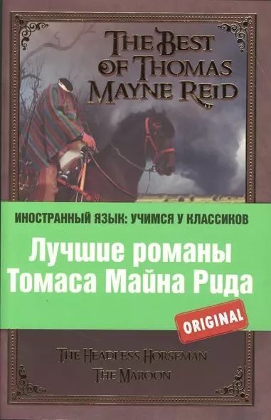 Лучшие романы Томаса Майна Рида = The Best of Thomas Mayne Reid - фото 1