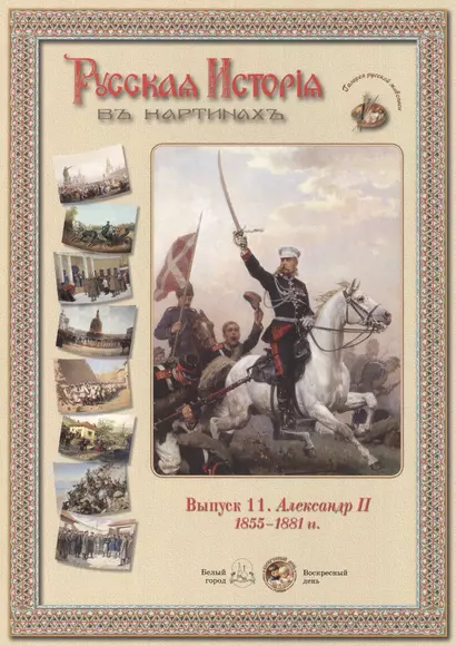 Выпуск 11. Александр II. 1855-1881 гг. Набор репродукций - фото 1