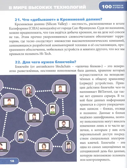 Энциклопедия. В мире высоких технологий - фото 5