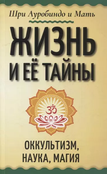 Жизнь и ее тайны. Оккультизм, наука, магия - фото 1