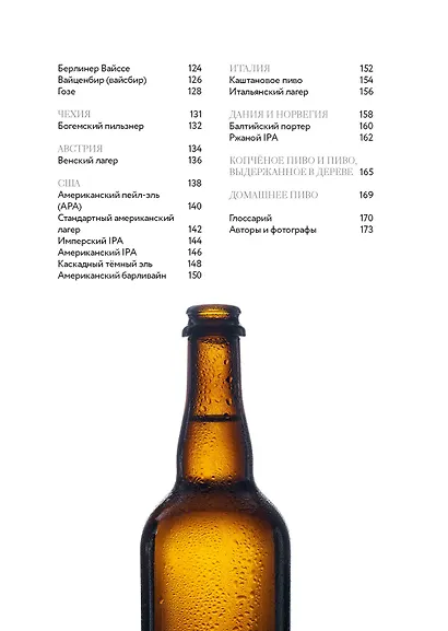 Маленькая книга гурмана. Пиво - фото 8