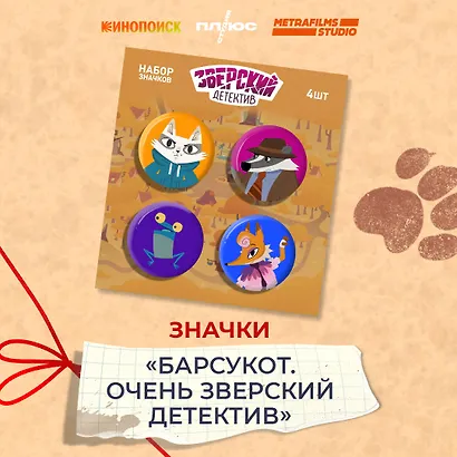 Набор значков Барсукот Очень зверский детектив (4 шт) - фото 2