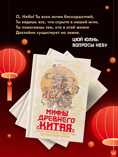 Мифы Древнего Китая. Таинственные существа загадочной земли - фото 7