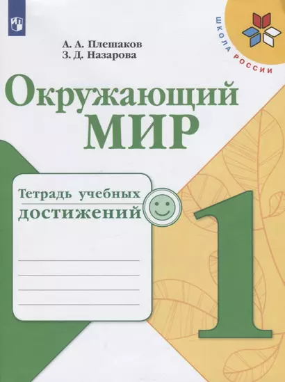 Плешаков. Окружающий мир. Тетрадь учебных достижений. 1 класс /ШкР - фото 1