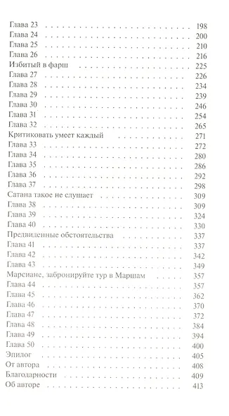 Странные времена. Предвиденные происшествия с бессмертными - фото 5