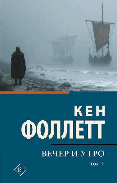 Вечер и утро [В 2 т.] Том 1 - фото 1