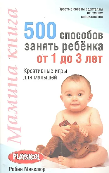 Мамина книга. 500 способов занять ребёнка от 1 до 3 лет - фото 1
