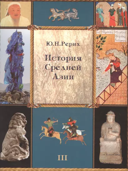 История Средней Азии т3/3тт (супер) Рерих - фото 1