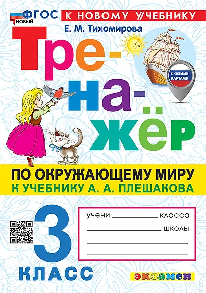 Окружающий мир. 3 класс. Тренажёр к учебнику А.А. Плешакова "Окружающий мир. 3 класс. В 2-х частях" - фото 1