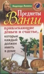 Предметы Ванги, привлекающие деньги и счастье, которые каждый должен иметь в доме - фото 1