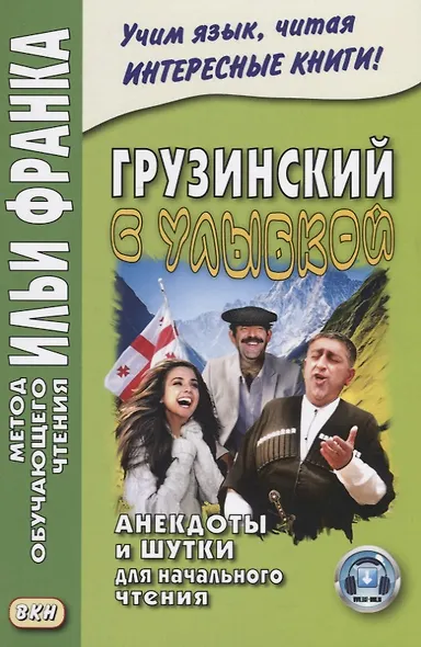 Грузинский с улыбкой. Анекдоты и шутки для начального чтения - фото 3