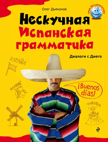 Нескучная испанская грамматика. Диалоги с Диего - фото 1