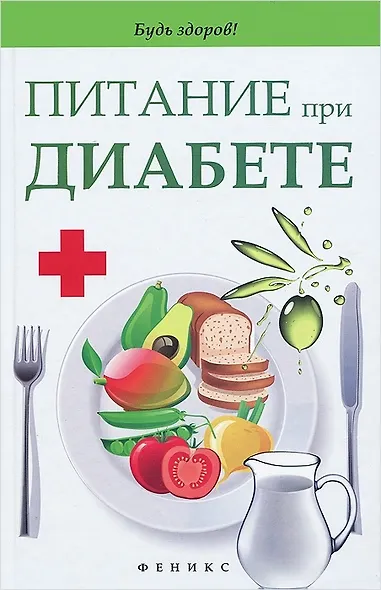 Питание при диабете - фото 1